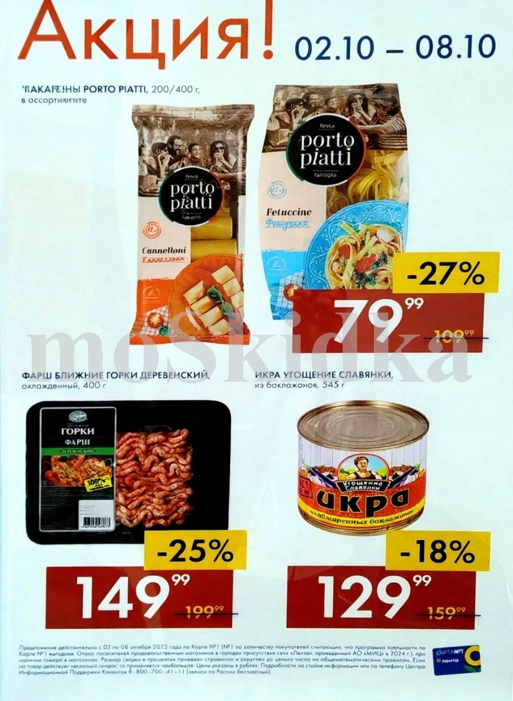 Акция в Ленте с 02 по 08 октября! Фарш деревенский Ближние Горки 400г за 149р (-25%), икра из баклажанов Угощение Славянки 545г за 129р. Скидки по Карте №1.